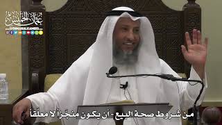 1339 - من شروط صحة البيع - أن يكون منجَّزاً لا معلَّقاً - عثمان الخميس