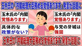 【有益】玉木氏の「内閣総理大臣務める覚悟あります」発言が話題に【ガルちゃんまとめ】