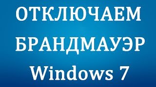 Как Отключить Брандмауэр в Windows 7