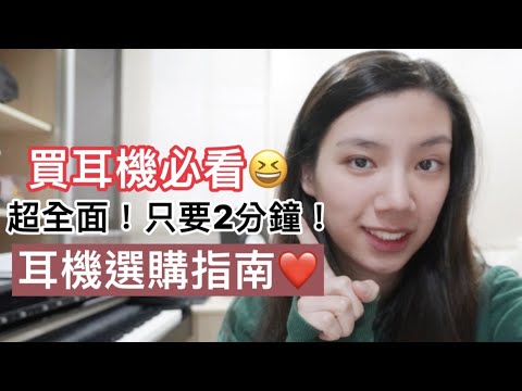 買耳機必看！2分鐘帶你找到最適合的耳機！最全選購大全！