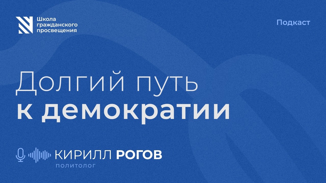 Долгий путь к демократии / Sapere Aude