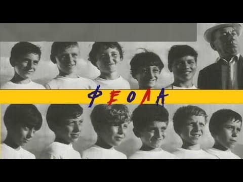 Мяч, перчатка и капитан: Феола (1971)