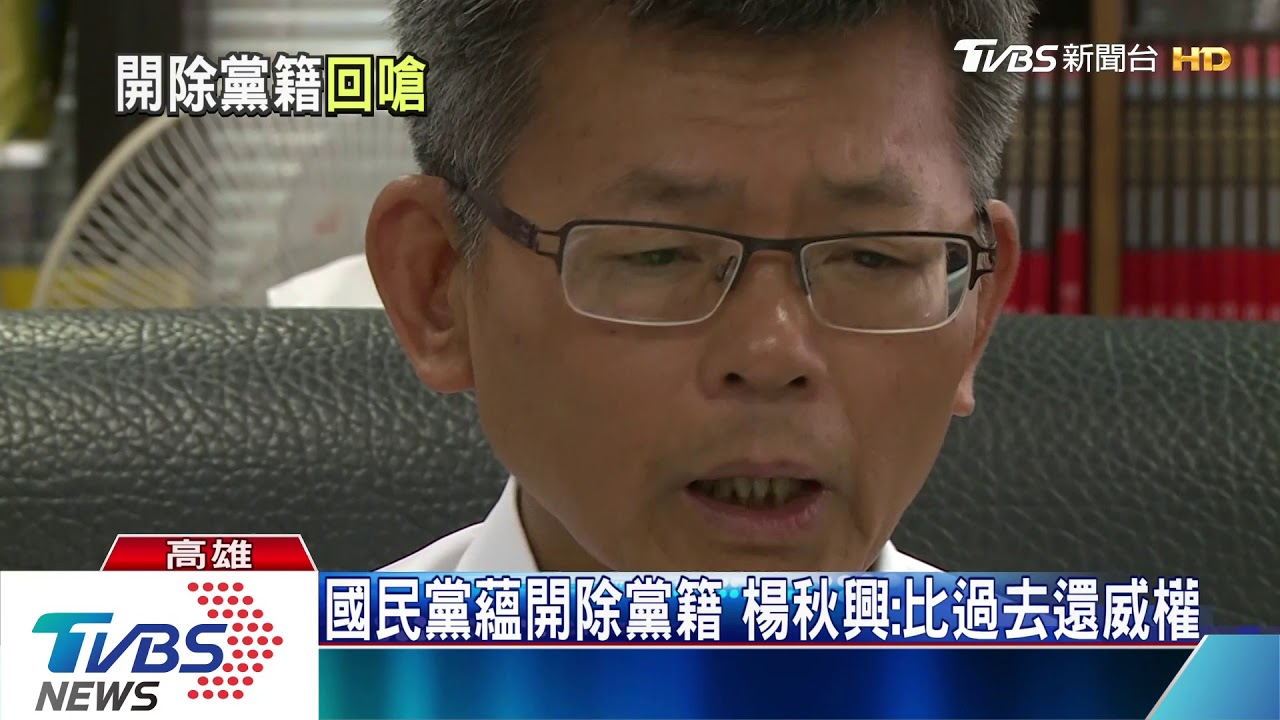 國民黨蘊開除黨籍 楊秋興:比過去還威權