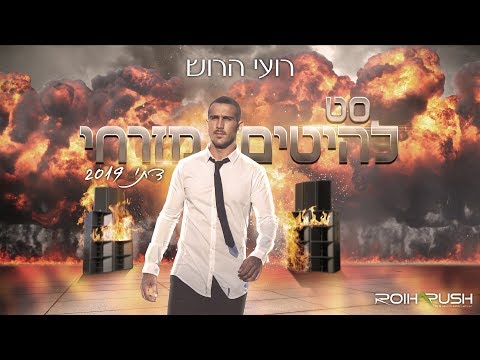 סט להיטים מזרחי דתי 2019 Dj רועי הרוש | תקליטן די ג'יי דתי |