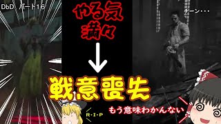 [ゆっくり実況]血気盛んな殺人鬼だって、たまには心が折れるのですッ！”Dead by Daylight”パート16