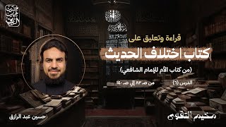 صورة اختِلافُ الحَديثِ المَجلسُ السَّادسُ