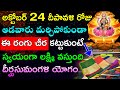 అక్టోబర్ 24 దీపావళి రోజు ఆడవారు ఈ రంగు �