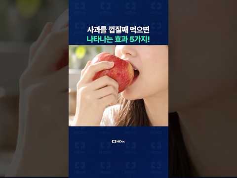 사과를 껍질째 먹으면 나타나는 효과 5가지!