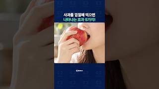 사과를 껍질째 먹으면 나타나는 효과 5가지!
