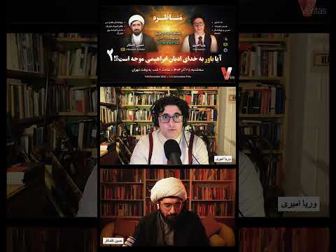 برشی از #مناظره اخیر وریا امیری و حسین کامکار «آیا باور به خدای ادیان ابراهیمی موجه است؟ – قسمت دوم»