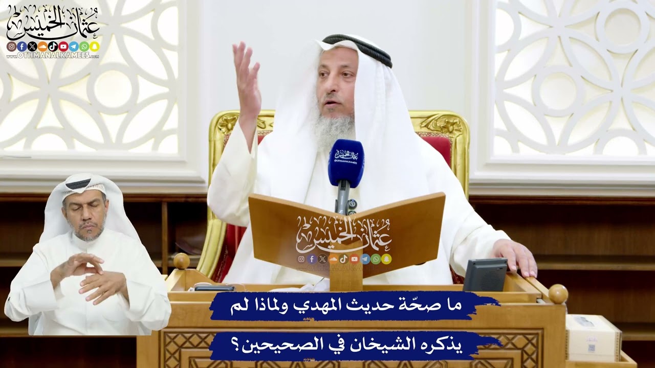 48 - ما صحّة حديث المهدي ولماذا لم يذكره الشيخان في الصحيحين؟ - عثمان الخميس