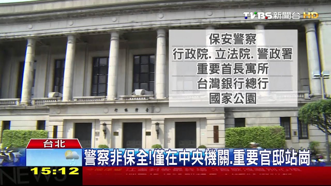 警察非保全！　僅在中央機關重、要官邸站崗
