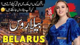 Travel To Belarus | Full History And Documentary About Belarus  In Urdu & Hindi | بیلاروس کی سیر