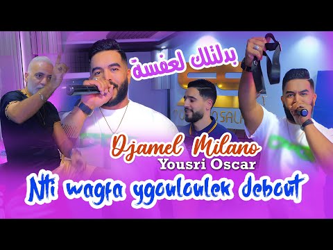 Djamel Milano 2025 Nti wagfa ygouloulek debout بدلتلك لعفسة | Ft Yousri Oscar | Clip Officiel 2025