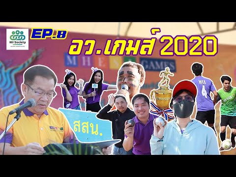 ความสนุกในงาน อว.เกมส์ 2020 [HII SOCIETY] EP.8