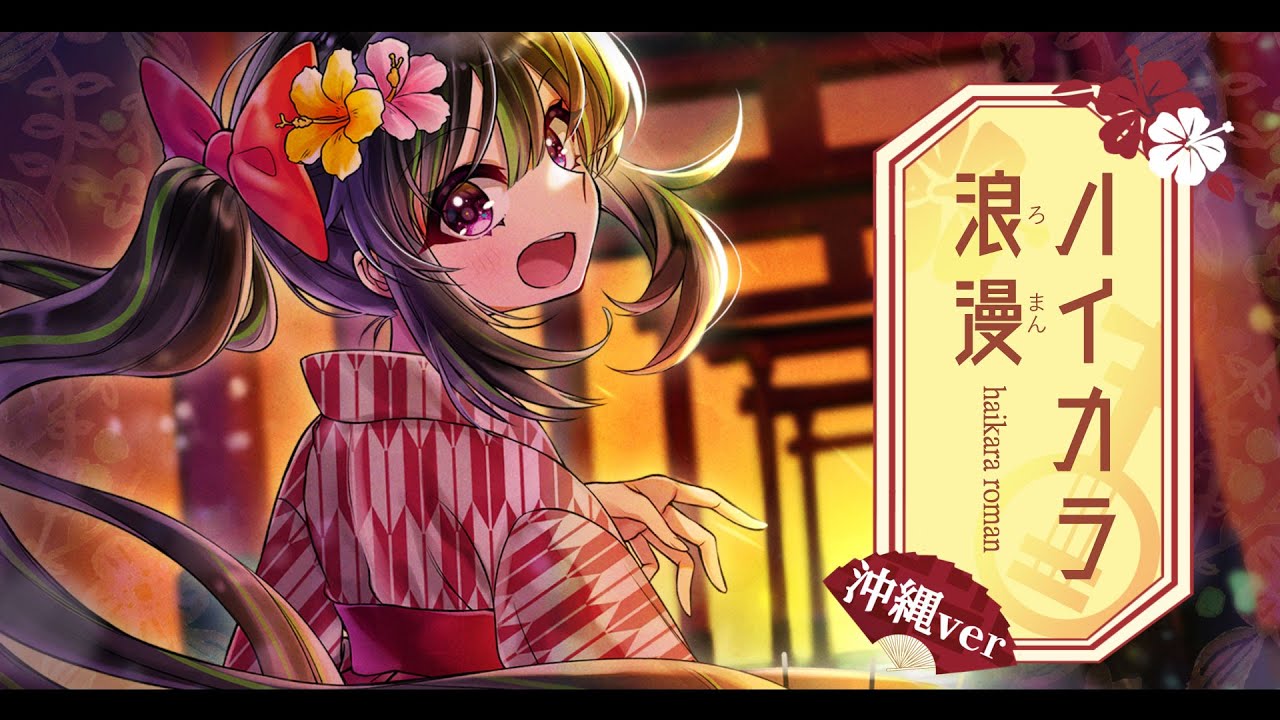 【歌ってみた】ハイカラ浪漫 - 沖縄三線アレンジver -【根間うい】