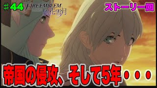 【FE風花雪月】帝国の侵攻、そして5年・・♯44