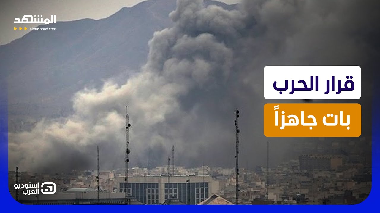 أميركا تحسم الضربة الكبرى.. إسرائيل تتأهب وطهران تنقل المعركة للشوارع   - استو