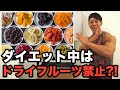 【意外な事実】ドライフルーツは太りやすい食材!?その理由について説明します!!!