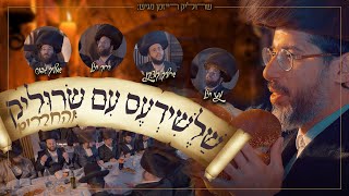 שרוליק רייזמן והחברים - שלשידעס | Srulik Raizman With Friends - shaleshides