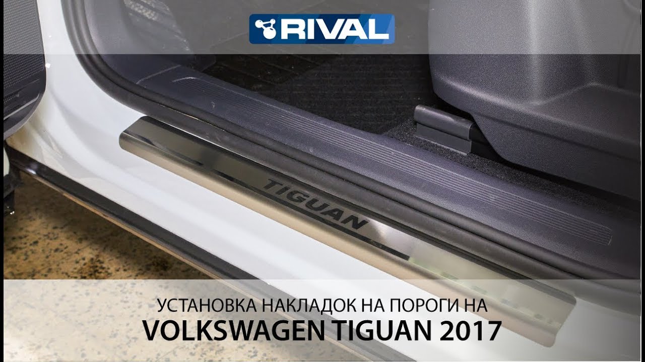 Как установить пороги на фольксваген тигуан