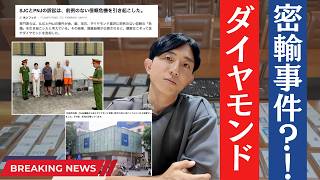 ベトナムを揺るがす金・ダイヤモンド密輸事件。最大手企業のガバナンス問題と貴金属市場の歴史的背景