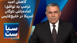 سیاست با مراد ویسی: کاهش امید ترامپ به توافق؛   آماده‌باش ناوگان آمریکا در خل?