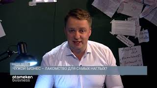 Чужой бизнес - лакомство для самых наглых? 