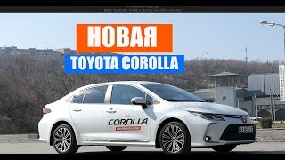 Toyota Corolla 2019 - 2020 тест драйв и обзор