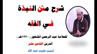 صورة شرح متن النبذة في الفقه الشافعي - للعلامة عبد الرحمن المشهور صاحب (بغية المسترشدين) - 18