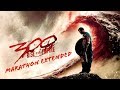 300 Rise Of An Empire OST Marathon Extended