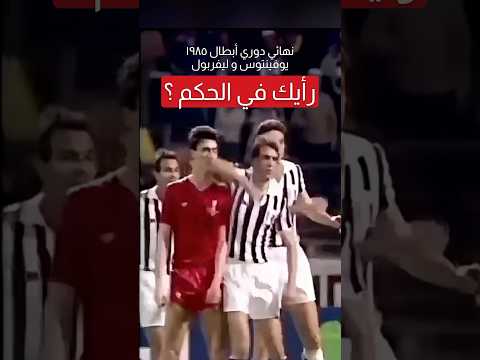 لقطات قرارات حكم نهائي دوري الأبطال يوفينتوس و ليفربول ١٩٨٥ #دوري_ابطال_اوروبا #يوفينتوس #ليفربول