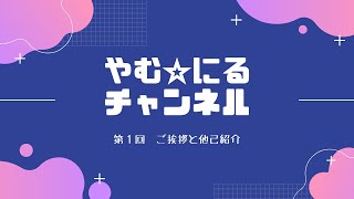 やむ☆にるチャンネル＃１～あなたは私か…？～