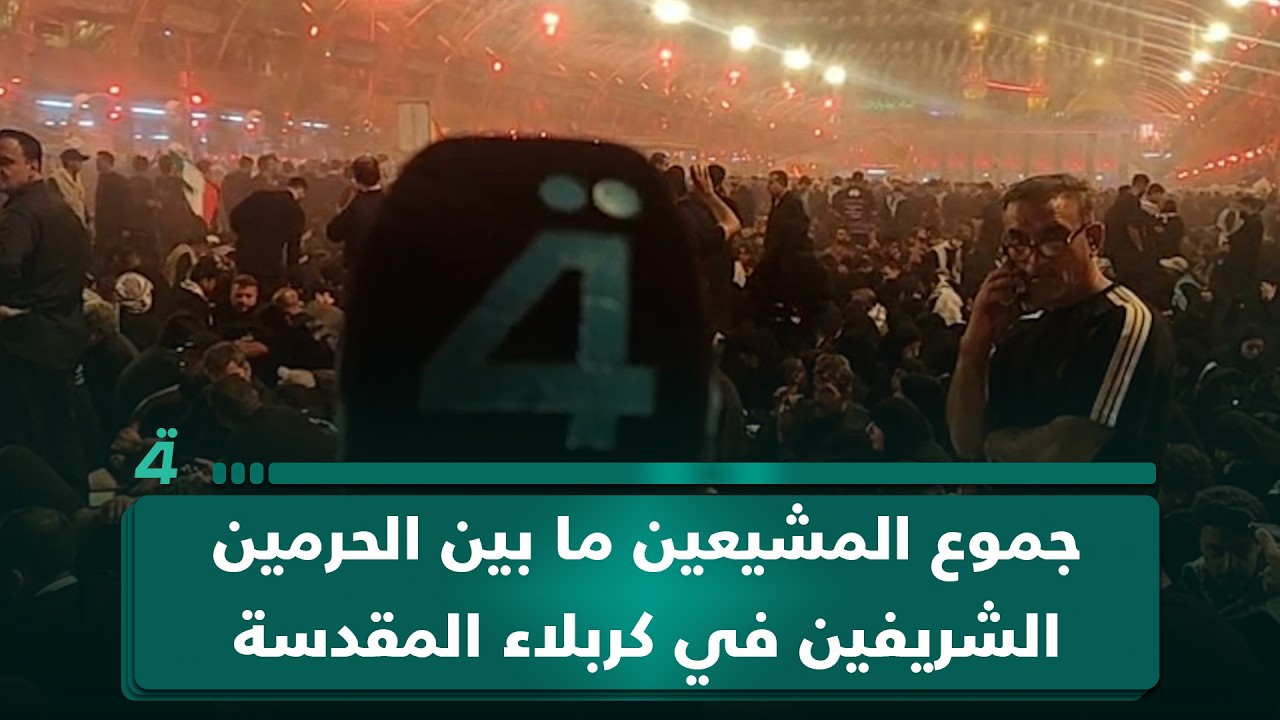 فيديو | جموع المشيعين ما بين الحرمين الشريفين في كربلاء المقدسة بانتظار نعش المرشد الإيراني الراحل