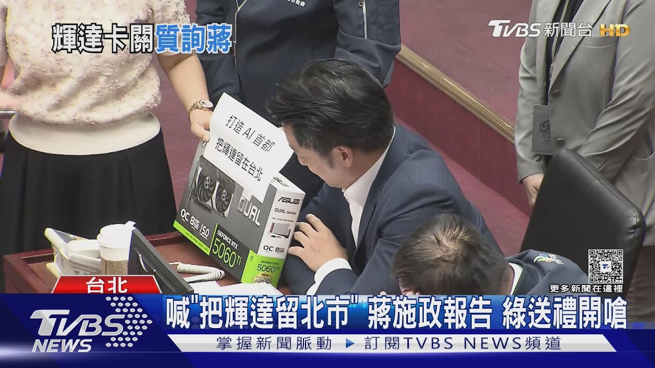 喊「把輝達留北市」　蔣施政報告　綠送禮開嗆