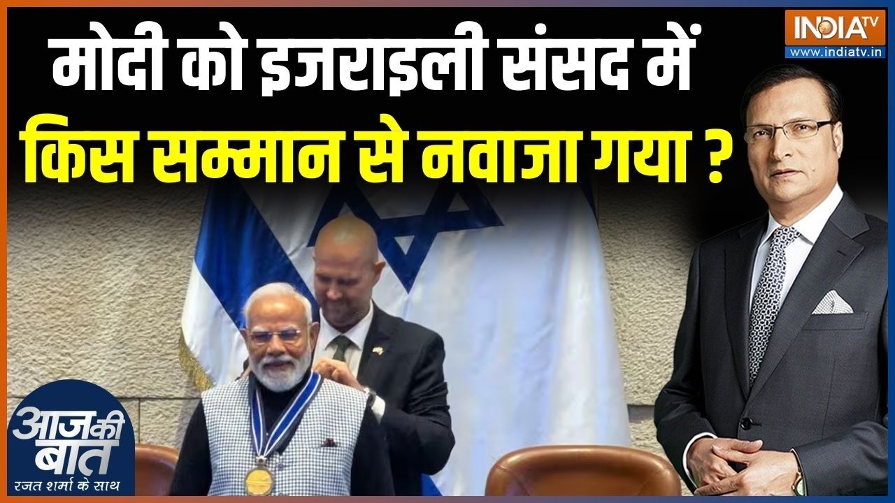 Modi Receives Honor at Israeli Knesset: मोदी को इजराइली संसद में किस सम्मान से