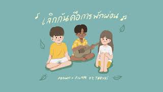 เลิกกันคือการพักผ่อน – PONWP x FILMM