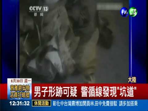 盜墓賊民宅挖地道 傳出怪聲遭逮