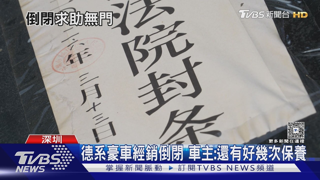 影音/大陸德系豪車經銷商遭法院查封! 車主崩潰憂儲值金血本無歸
