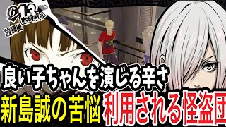 【P5R】怪盗団、詰む！？新島真に完璧に正体を破られ謎の条件を突きつけられる！