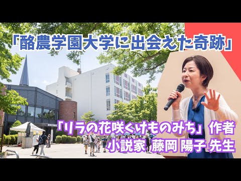 先端経営学科 「酪農学園大学に出会えた奇跡」リラの花咲くけものみち作者・小説家 藤岡陽子 先生