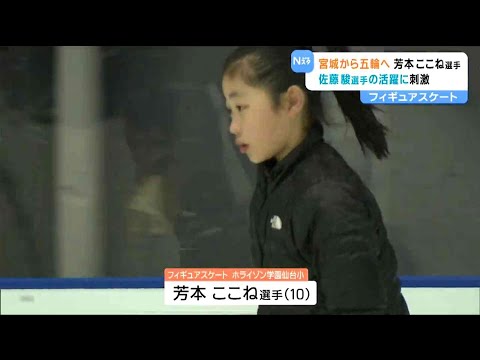 ミラノ・コルティナオリンピック™でメダル2個・佐藤駿選手に続け！期待の小学生フィギュアスケーター・芳本ここね選手（10）の目標は？