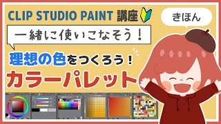 【クリスタ講座🔰】(初心者向け)カラーパレットの使い方 #clipstudio #およよちゃん