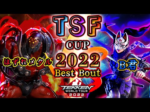 【TEKKEN7】Hazure-Metal（GIGAS）vs B-KUN（KUNIMITSU）『TSF CUP 2022』 BestBout【TWT2022】