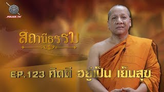 รายการสถานีธรรม : ตอน คิดดี อยู่เป็น เย็นสุข / 123