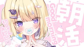 【朝活】初見大歓迎