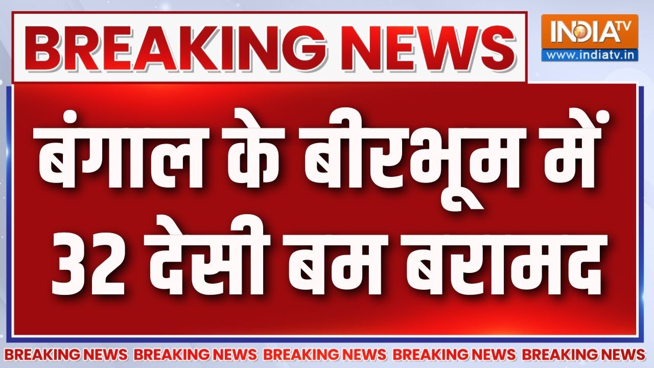 Breaking News: बंगाल के बीरभूम में 32 देसी बम बरामद | West Bengal News | Birbhum Bomb 