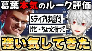 ルークのティア評価を本気で考える葛葉【切り抜き/にじさんじ/PUNK WORKSHOP/PWS】