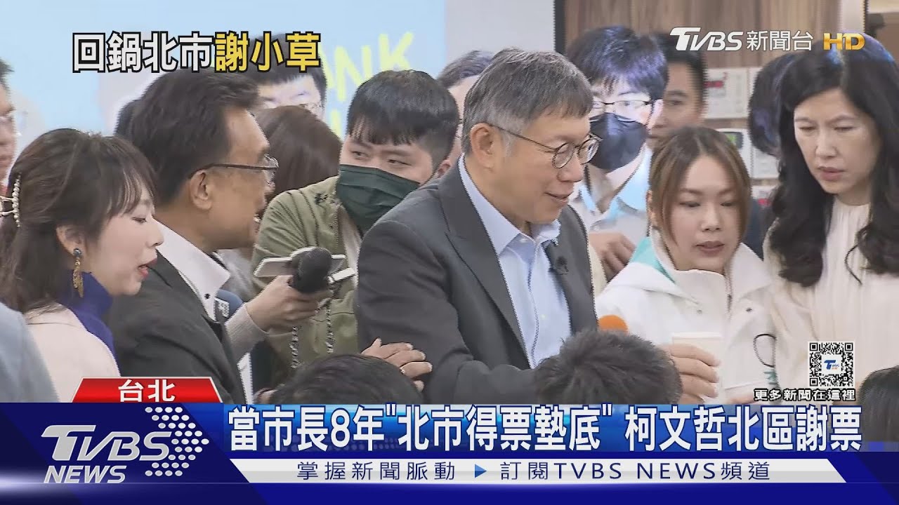 當市長8年「北市得票墊底」　柯文哲北區謝票