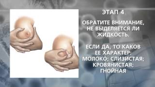 Самообследование молочных желёз